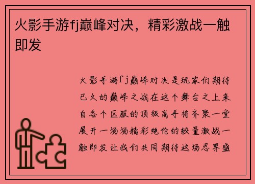 火影手游fj巅峰对决，精彩激战一触即发