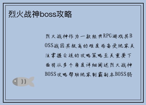 烈火战神boss攻略