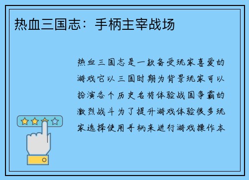热血三国志：手柄主宰战场