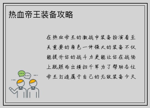 热血帝王装备攻略