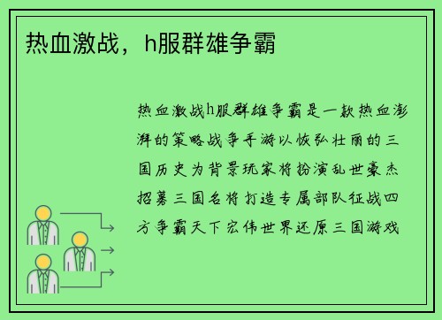 热血激战，h服群雄争霸