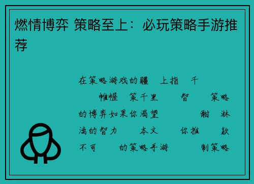 燃情博弈 策略至上：必玩策略手游推荐