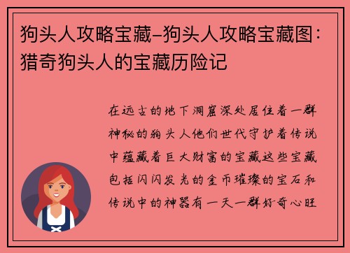 狗头人攻略宝藏-狗头人攻略宝藏图：猎奇狗头人的宝藏历险记