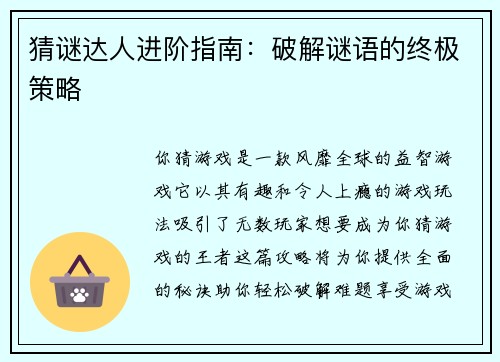 猜谜达人进阶指南：破解谜语的终极策略