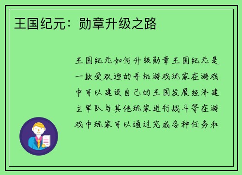 王国纪元：勋章升级之路