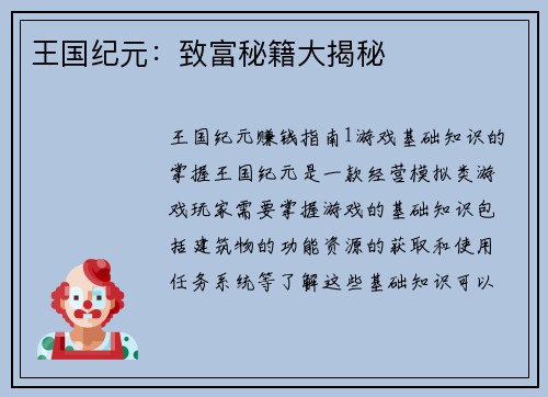 王国纪元：致富秘籍大揭秘
