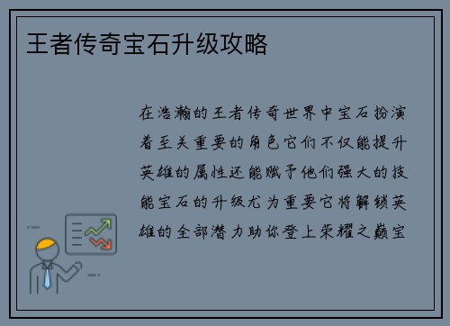 王者传奇宝石升级攻略