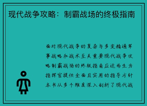 现代战争攻略：制霸战场的终极指南