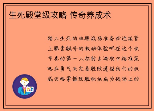 生死殿堂级攻略 传奇养成术