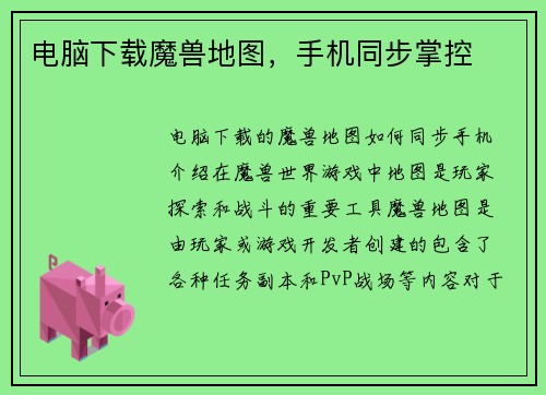 电脑下载魔兽地图，手机同步掌控