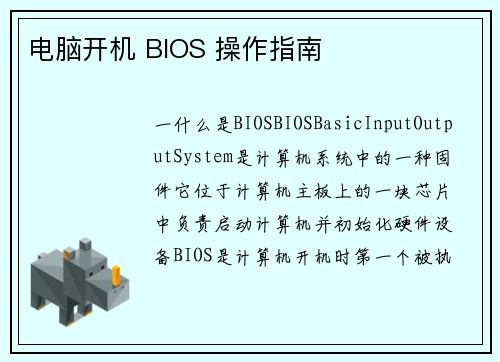 电脑开机 BIOS 操作指南