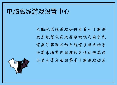 电脑离线游戏设置中心