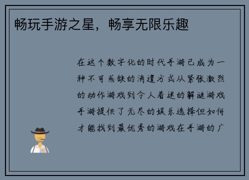 畅玩手游之星，畅享无限乐趣