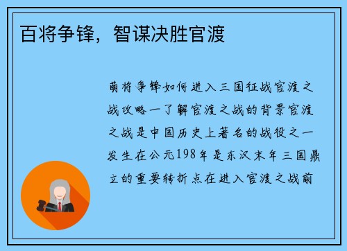 百将争锋，智谋决胜官渡