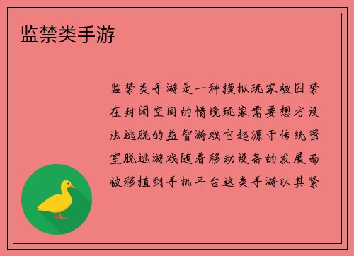 监禁类手游