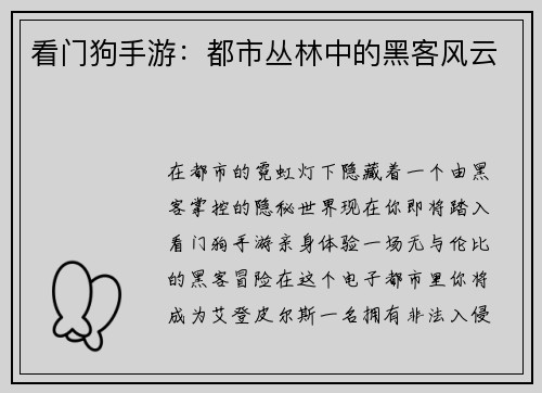 看门狗手游：都市丛林中的黑客风云