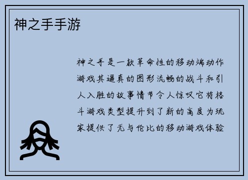 神之手手游