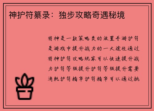 神护符纂录：独步攻略奇遇秘境