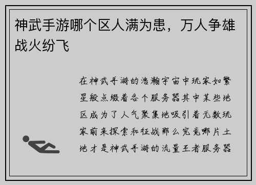 神武手游哪个区人满为患，万人争雄战火纷飞