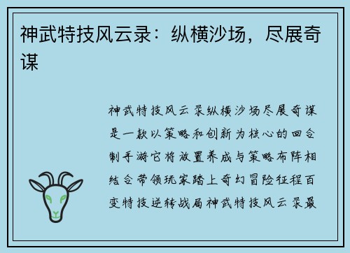 神武特技风云录：纵横沙场，尽展奇谋