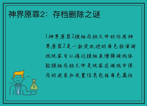 神界原罪2：存档删除之谜
