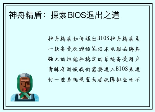神舟精盾：探索BIOS退出之道