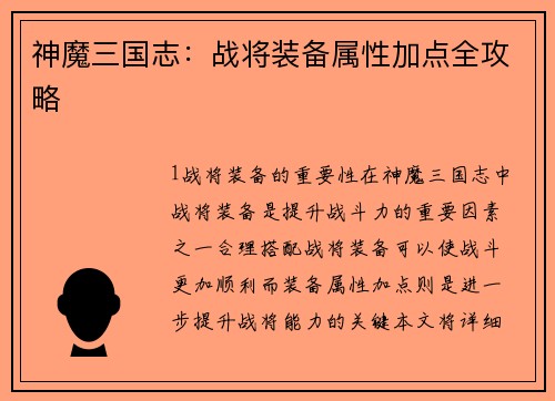 神魔三国志：战将装备属性加点全攻略