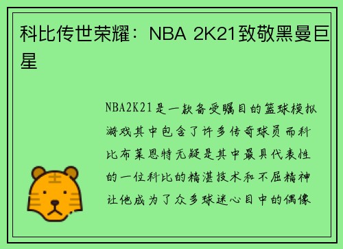 科比传世荣耀：NBA 2K21致敬黑曼巨星