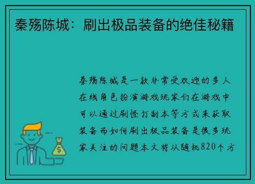 秦殇陈城：刷出极品装备的绝佳秘籍