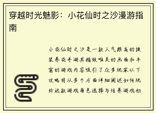 穿越时光魅影：小花仙时之沙漫游指南