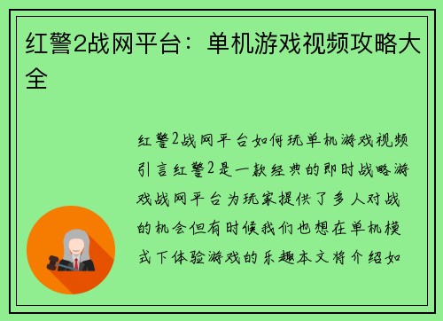 红警2战网平台：单机游戏视频攻略大全