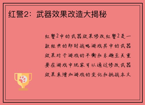 红警2：武器效果改造大揭秘