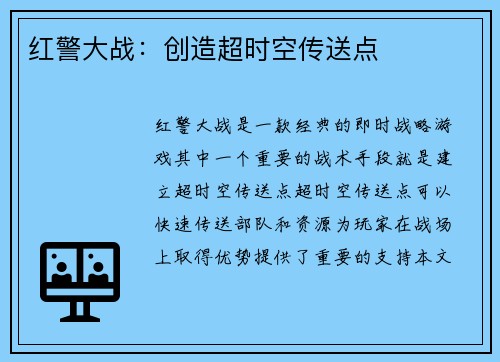 红警大战：创造超时空传送点