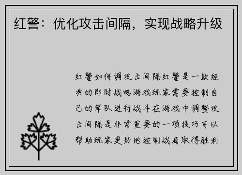 红警：优化攻击间隔，实现战略升级