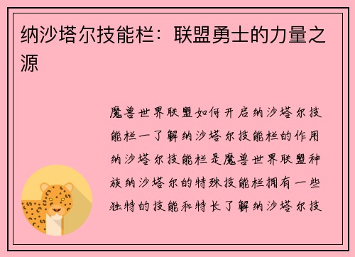 纳沙塔尔技能栏：联盟勇士的力量之源