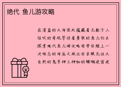 绝代 鱼儿游攻略