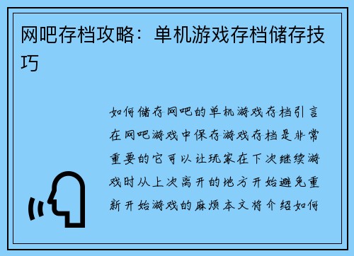 网吧存档攻略：单机游戏存档储存技巧