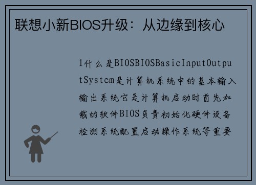 联想小新BIOS升级：从边缘到核心