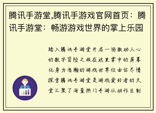 腾讯手游堂,腾讯手游戏官网首页：腾讯手游堂：畅游游戏世界的掌上乐园