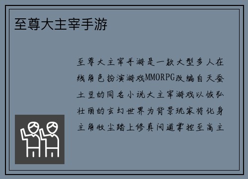 至尊大主宰手游