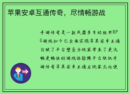 苹果安卓互通传奇，尽情畅游战