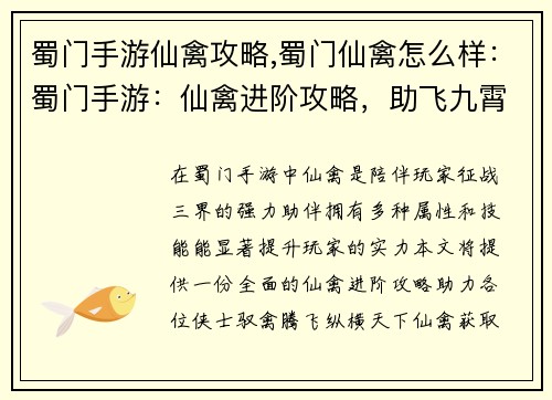蜀门手游仙禽攻略,蜀门仙禽怎么样：蜀门手游：仙禽进阶攻略，助飞九霄