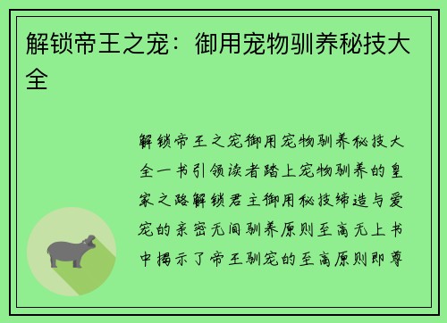 解锁帝王之宠：御用宠物驯养秘技大全