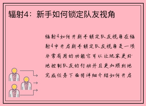 辐射4：新手如何锁定队友视角