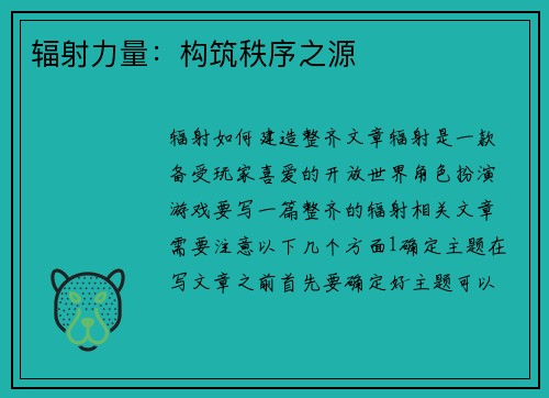 辐射力量：构筑秩序之源