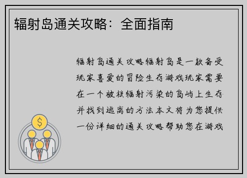 辐射岛通关攻略：全面指南