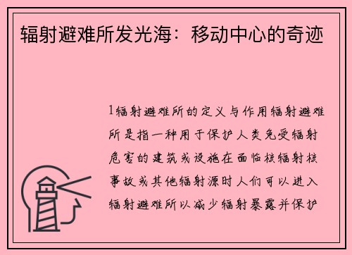 辐射避难所发光海：移动中心的奇迹