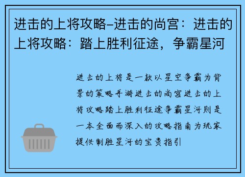 进击的上将攻略-进击的尚宫：进击的上将攻略：踏上胜利征途，争霸星河