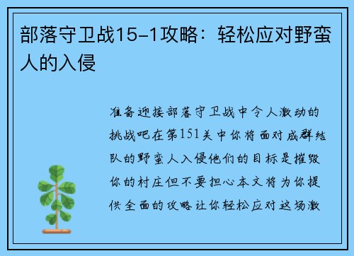 部落守卫战15-1攻略：轻松应对野蛮人的入侵