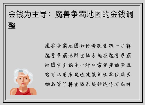 金钱为主导：魔兽争霸地图的金钱调整